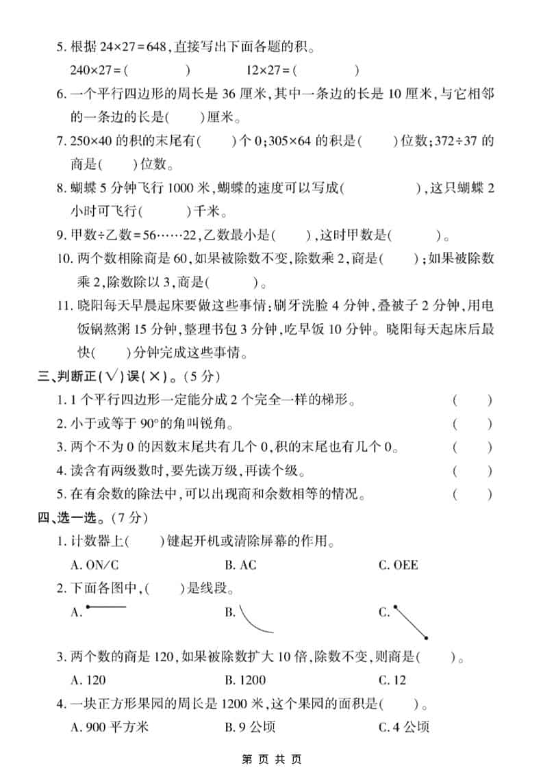 四年级上数学期末真题测试卷1《人教版》-资源共享