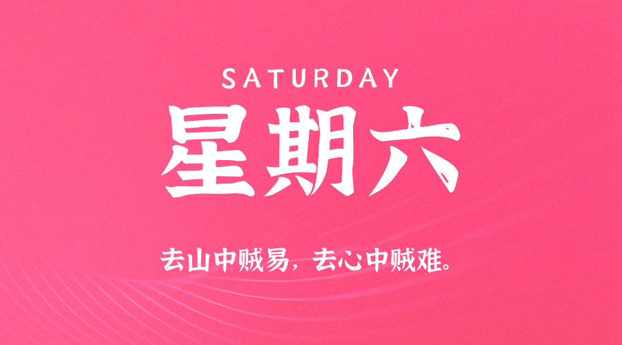 2026年08月08日新闻早讯,每天60s读懂世界 2026年08月08日新闻早讯,每天60s读懂世界