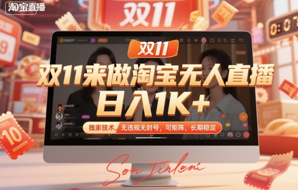 双11来做淘宝无人直播，日入1K+，独家技术，无违规无封号，可矩阵，长期稳定【揭秘】-资源共享
