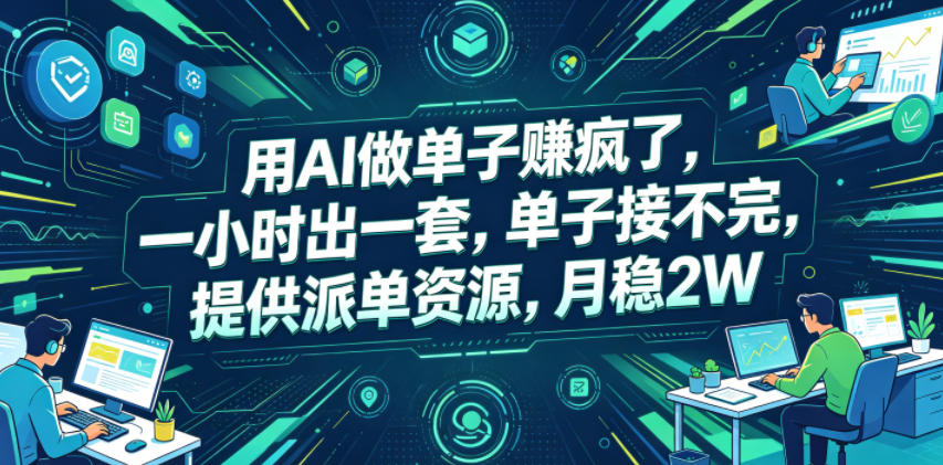 用AI做单子賺疯了,一小时出一套,单子接不完,提供派单资源,月稳2W【揭秘】-资源共享