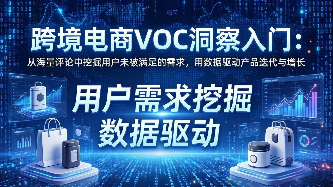 跨境电商VOC洞察入门：从海量评论中挖掘用户未被满足的需求，用数据驱动产品迭代与增长-资源共享
