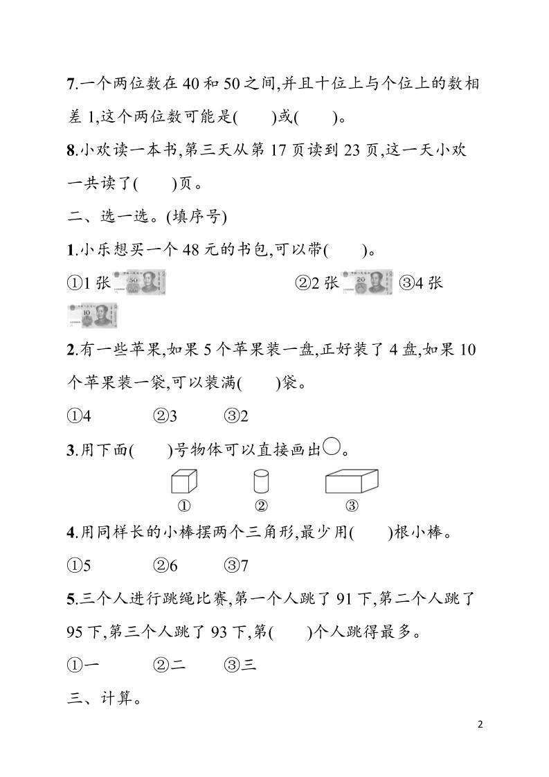 一年级下数学期末综合训练专项二《人教版》-资源共享