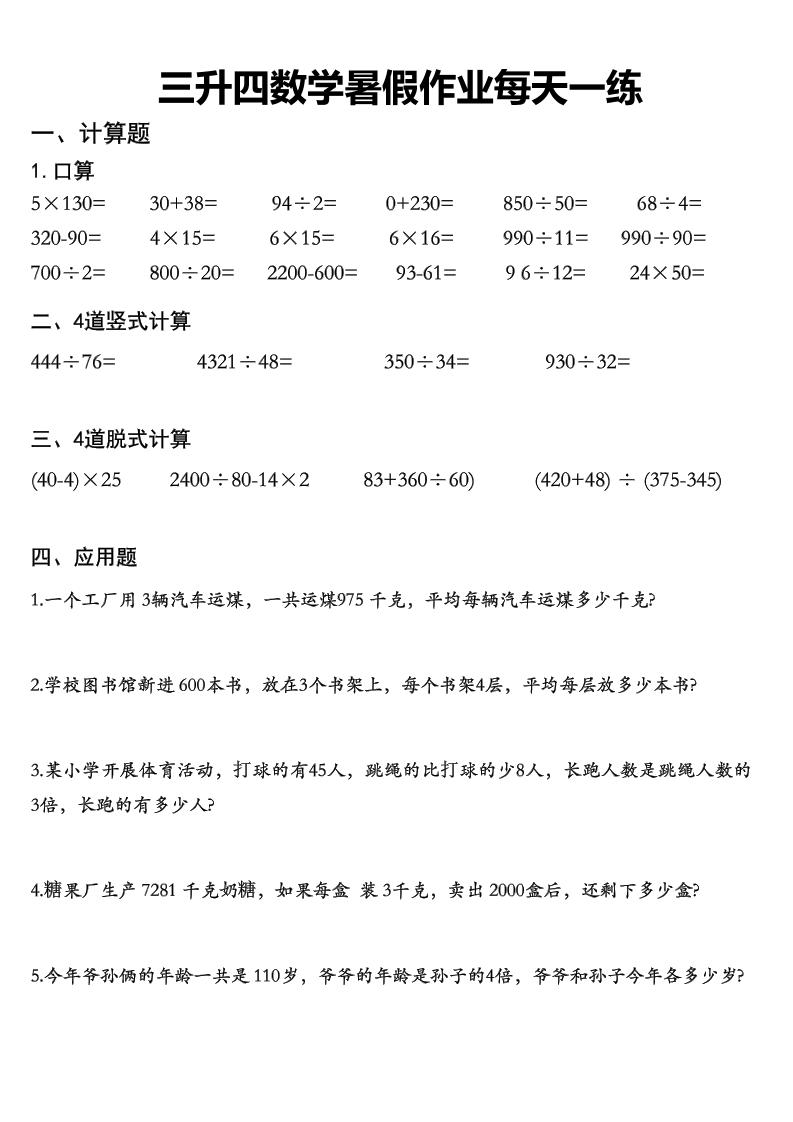 三升四数学《暑假作业》每日一练精选30篇-三下-资源共享