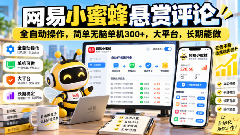 网易小蜜蜂悬赏评论,全自动操作,简单无脑单机300+,大平台,长期能做【揭秘】-资源共享