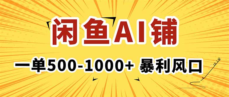在闲鱼开AI写作店铺，一单500-1000+，暴利风口，稳定月入1-3W+-资源共享