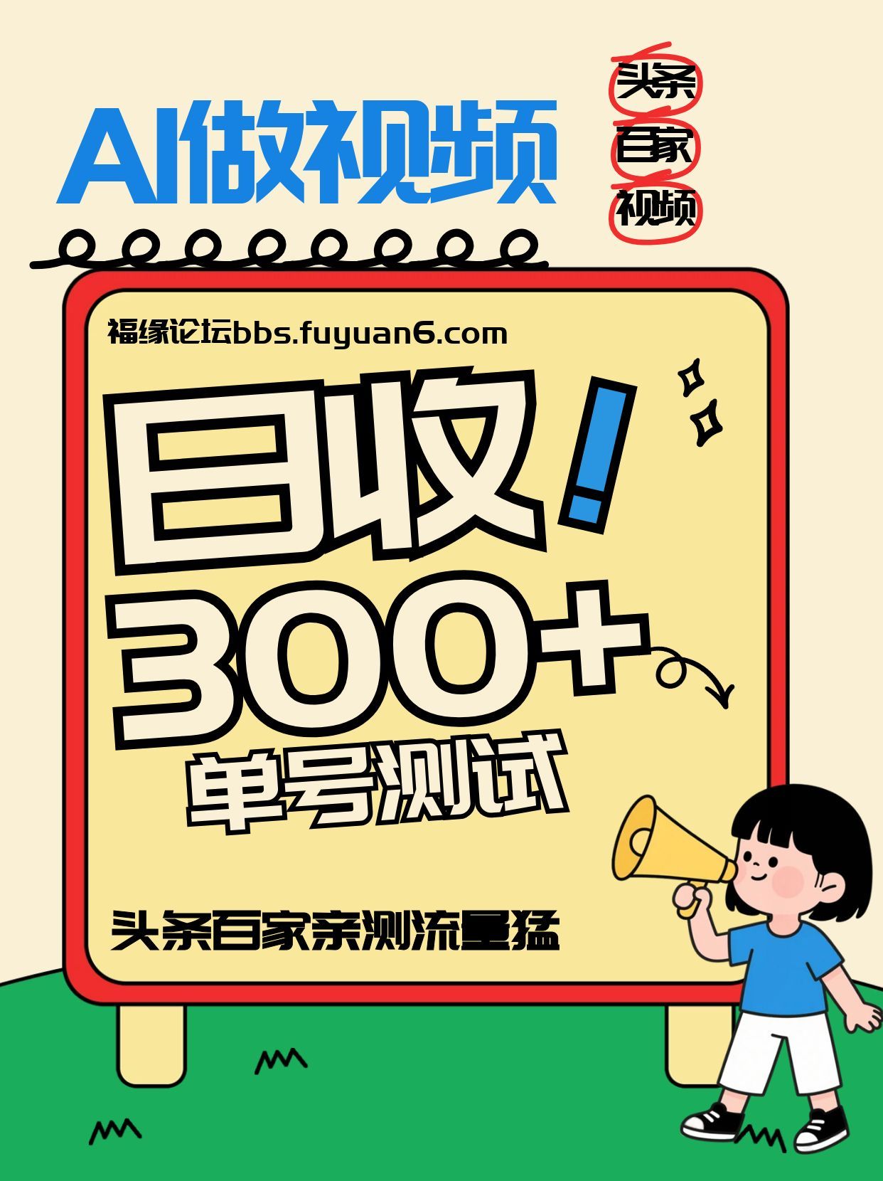 头条+百家+视频号(2026-AI玩法)，单号每天收入几百元，新号亲测流量猛！-资源共享
