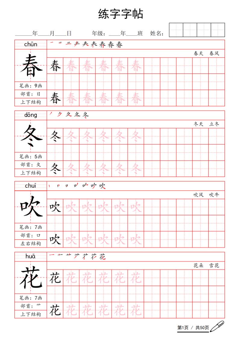 一年级下语文写字表生字练字字帖