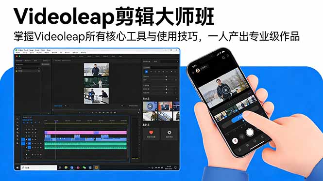 Videoleap剪辑大师班：掌握Videoleap所有核心工具与使用技巧，一人产出专业级作品-资源共享