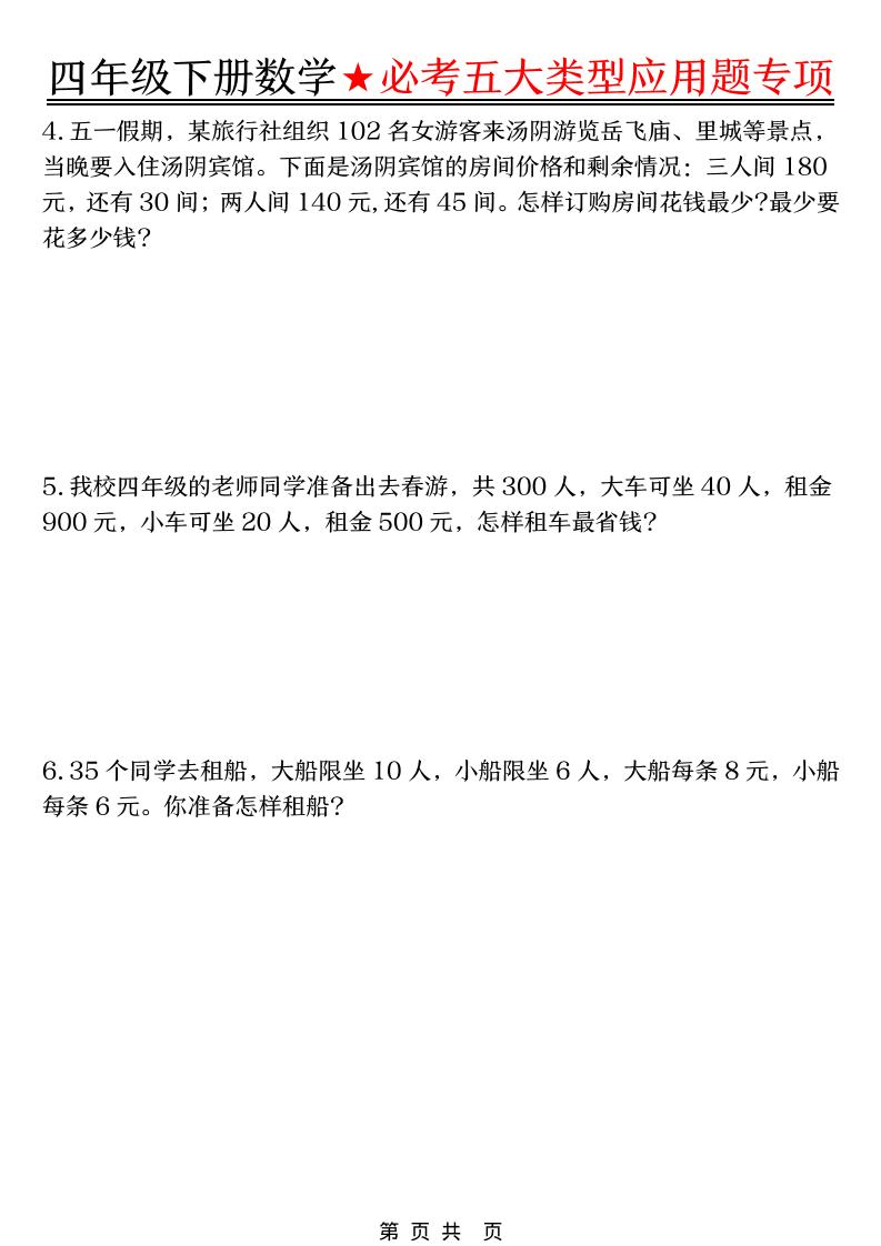 四年级下数学必考五大类型应用题-资源共享