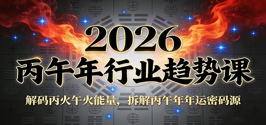 公众号付费文章：2026丙午年行业趋势课：解码丙火午火能量，拆解丙午年年运密码源-资源共享