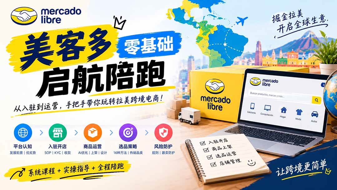 (20951期)美客多开店不会操作怎么办?详解入驻审核、账号设置、AI商品优化、热销选品与利润定价避坑方法-资源共享