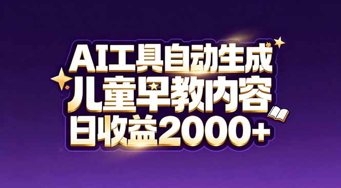最新蓝海市场：AI工具自动生成儿童早教内容，新手也能做到日收益2000+-资源共享