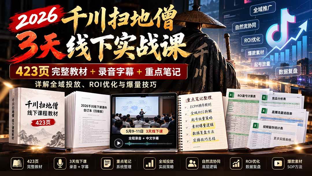 (21159期)2026千川扫地僧3天线下实战课:423页完整教材+录音字幕+重点笔记,详解全域投放、ROI优化与爆量技巧 (21159期)2026千川扫地僧3天线下实战课:423页完整教材+录音字幕+重点笔记,详解全域投放、ROI优化与爆量技巧
