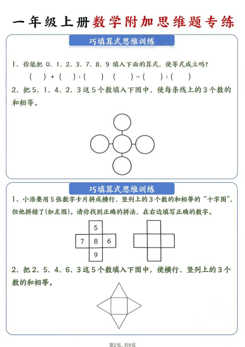 新一年级上册数学附加思维题专练9页-资源共享