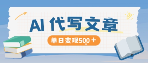 AI代写，写的越多，收益越多，长期稳定单日变现5张-资源共享