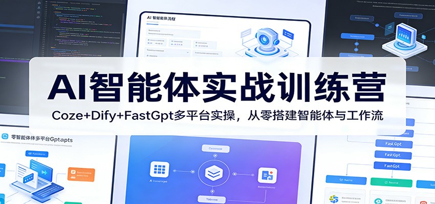 AI智能体实战训练营：Coze+Dify+FastGpt多平台实操，从零搭建智能体与工作流-资源共享