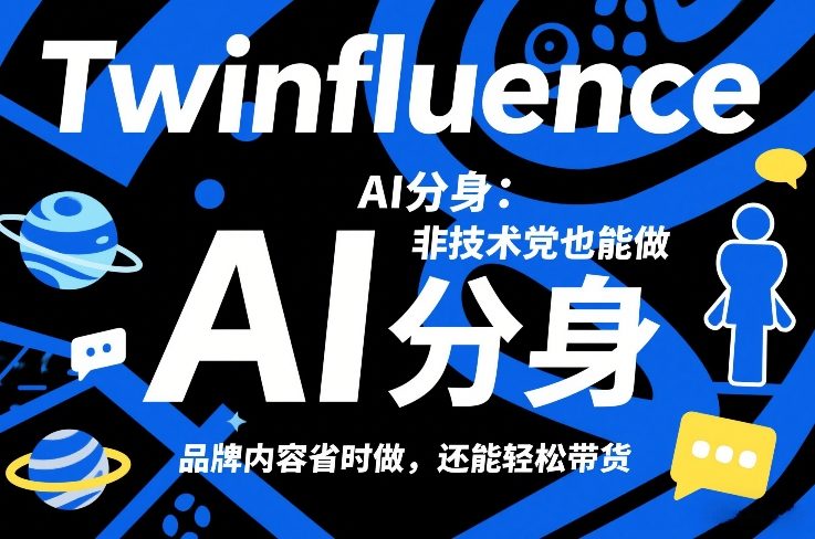 Twinfluence AI分身：非技术党也能做，品牌内容省时做，还能轻松带货-资源共享