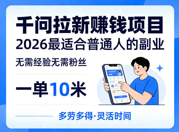 一单10米，不少人都在找的千问拉新賺钱项目，无需经验无需粉丝，2026最适合普通人副业-资源共享