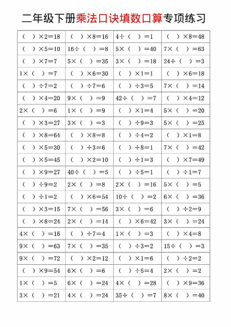 二年级下数学乘法口诀和混合运算专项练习