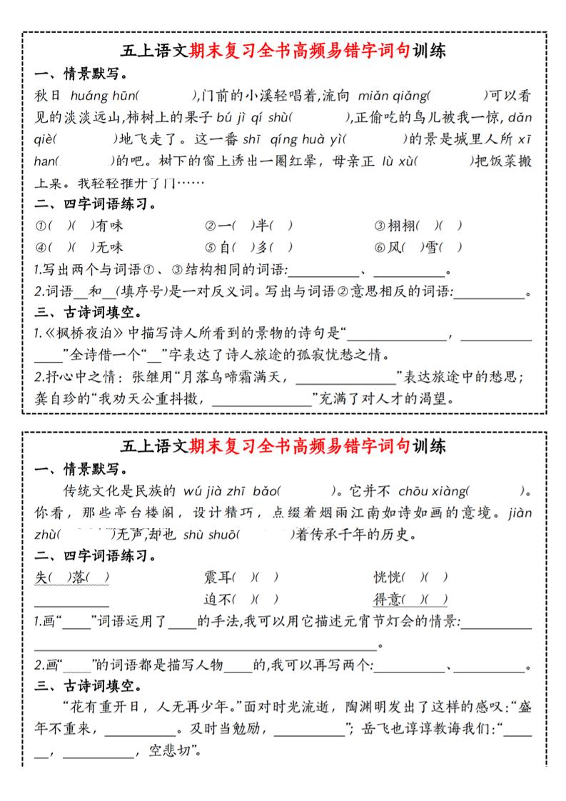 五上语文期末复习全书高频易错字词句训练-资源共享