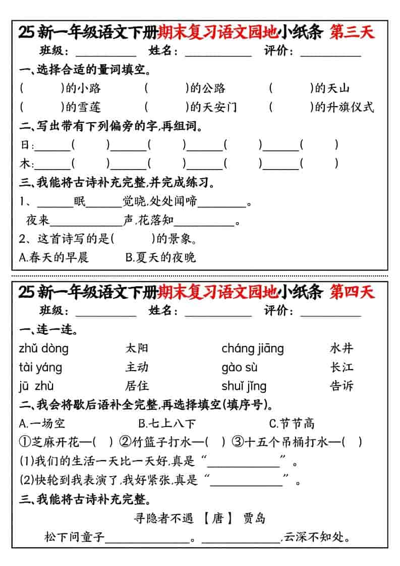一年级下语文期末复习语文园地小纸条-资源共享