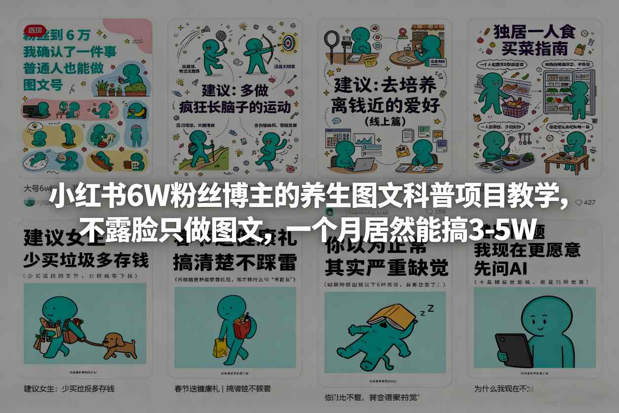 小红书6W粉丝博主的养生图文科普项目教学，不露脸只做图文，一个月居然能搞3-5W-资源共享