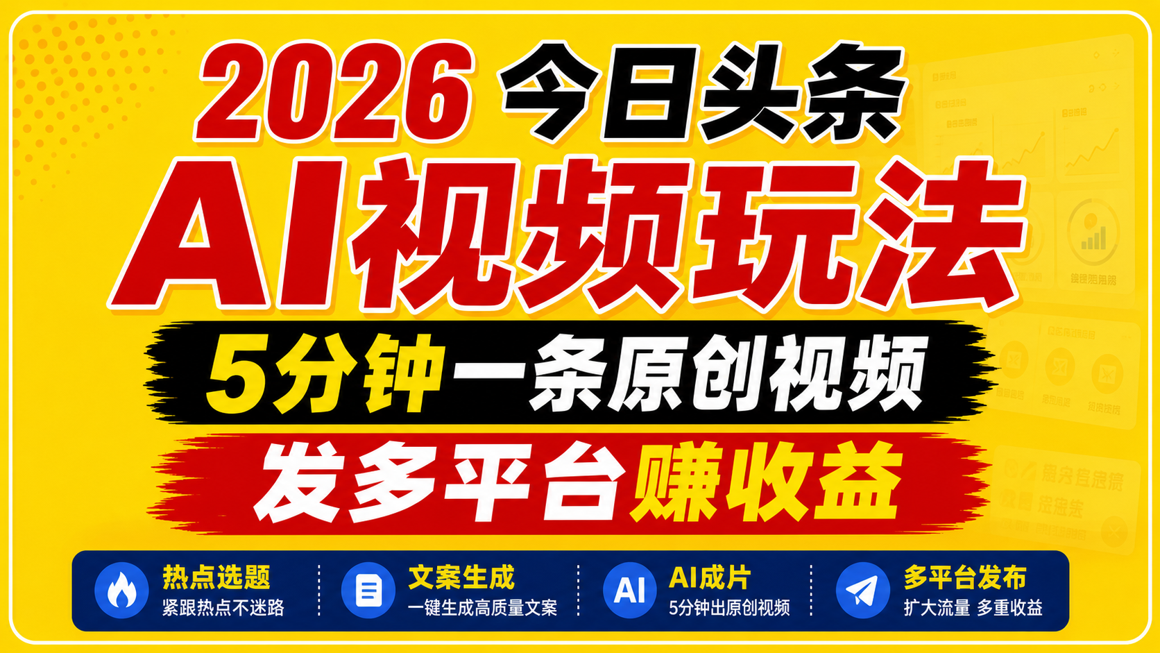 2026今日头条AI视频玩法，5分钟一条原创视频，发多平台赚收益-资源共享