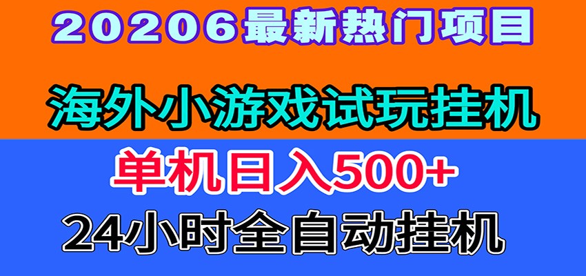 全程无人值守！海外小游戏试玩挂机，一台机子日赚500+-资源共享