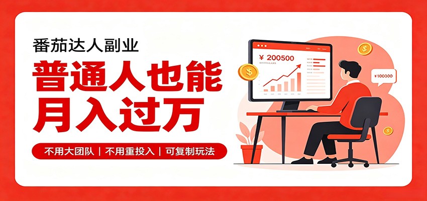 零基础入局番茄达人，碎片时间就能操作，普通人也月赚上万-资源共享