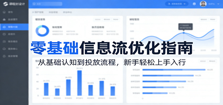 零基础信息流优化指南：从基础认知到投放流程，新手轻松上手入行-资源共享
