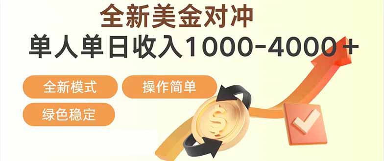 日赚1700—4000+，全新美金对冲项目，合规稳定，创业优选，可放大。-资源共享