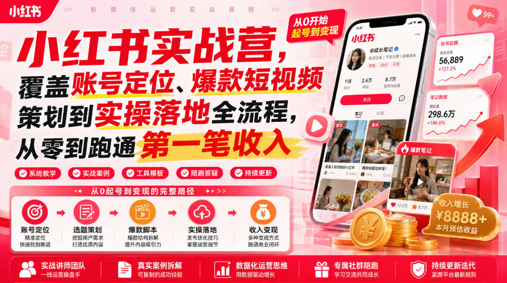 小红书实战营,覆盖账号定位、爆款短视频策划到实操落地全流程,从零到跑通第一笔收入-资源共享