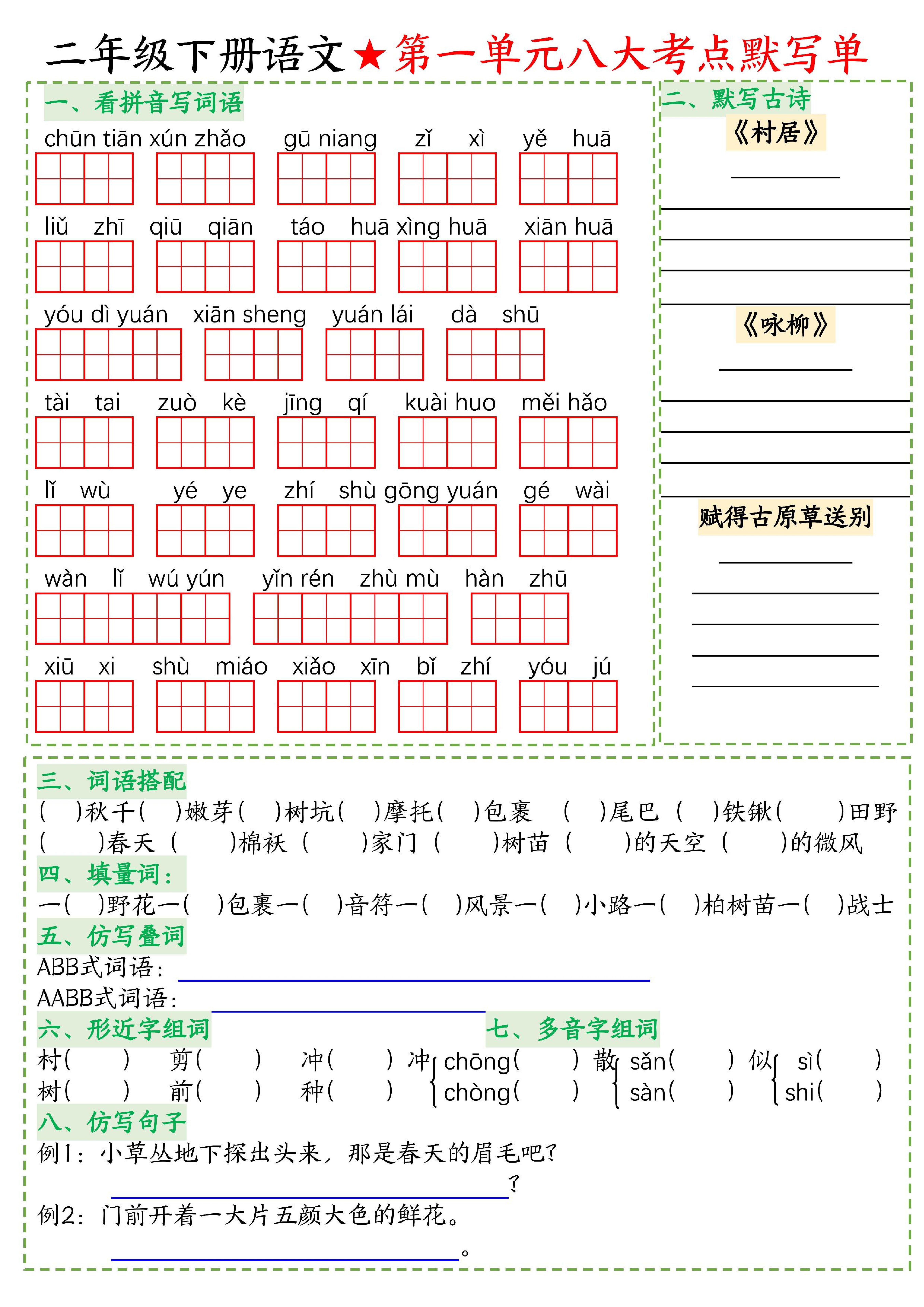 26春二年级下语文期末复习1-8单元重点考点默写单