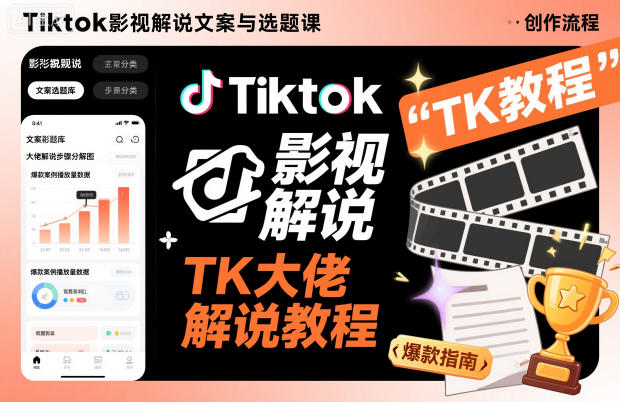 Tiktok影视解说文案与选题课，TK大佬影视解说教程-资源共享