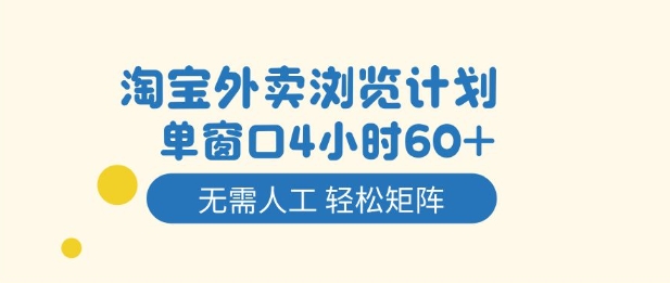 淘宝外卖浏览计划，到窗口4小时60+无需人工，轻松矩阵开干【揭秘】-资源共享