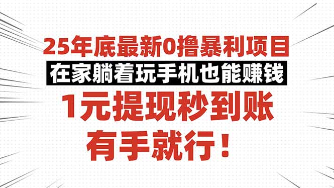 25年底最新0撸暴利项目，在家躺着玩手机也能赚钱，1元提现秒到账，有手…-资源共享