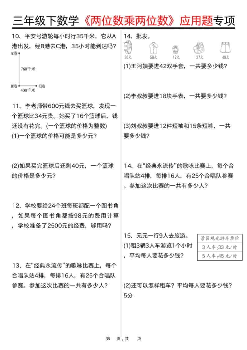 三年级下数学《两位数乘两位数》应用题专项（含答案10页）-资源共享