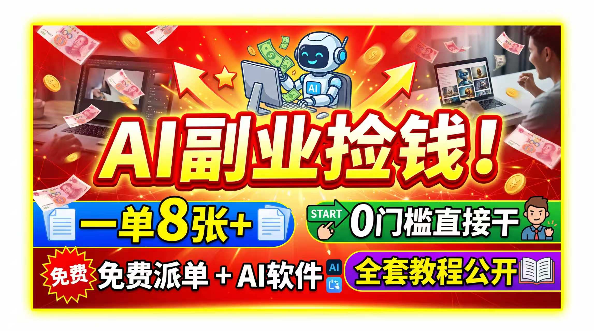 AI副业捡钱！一单8张+，免费派单+AI软件，0门槛直接干，全套教程公开-资源共享