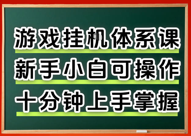 从0上手掌握游戏挂G全流程，新手小白当天上手当天出收益，一对一辅导【揭秘】-资源共享