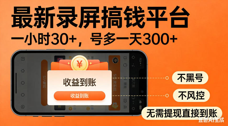 零撸手机项目录屏搞钱平台，一小时30+，号多一天300+，不黑号，不风控，无需提现直接到账【揭秘】-资源共享
