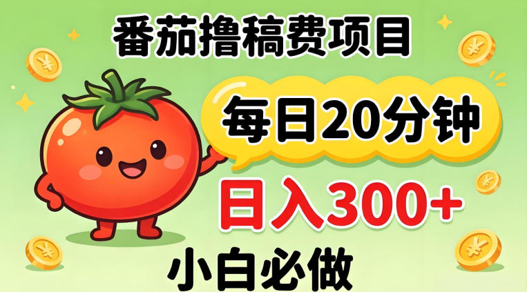 番茄撸稿费，每天20分钟，日入300+！0门槛躺賺，小白直接抄作业【揭秘】-资源共享