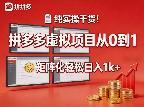 纯实操干货！拼多多虚拟项目从0到1，矩阵化轻松日入1k+【揭秘】-资源共享