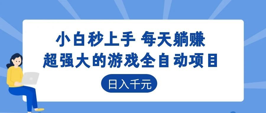 超强大的游戏自动化项目,日入几百,项目绿色长久,告别打工!-资源共享