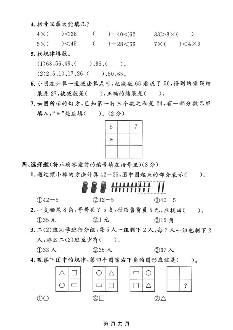 二年级上数学期末模拟测试卷2《沪教版》-资源共享