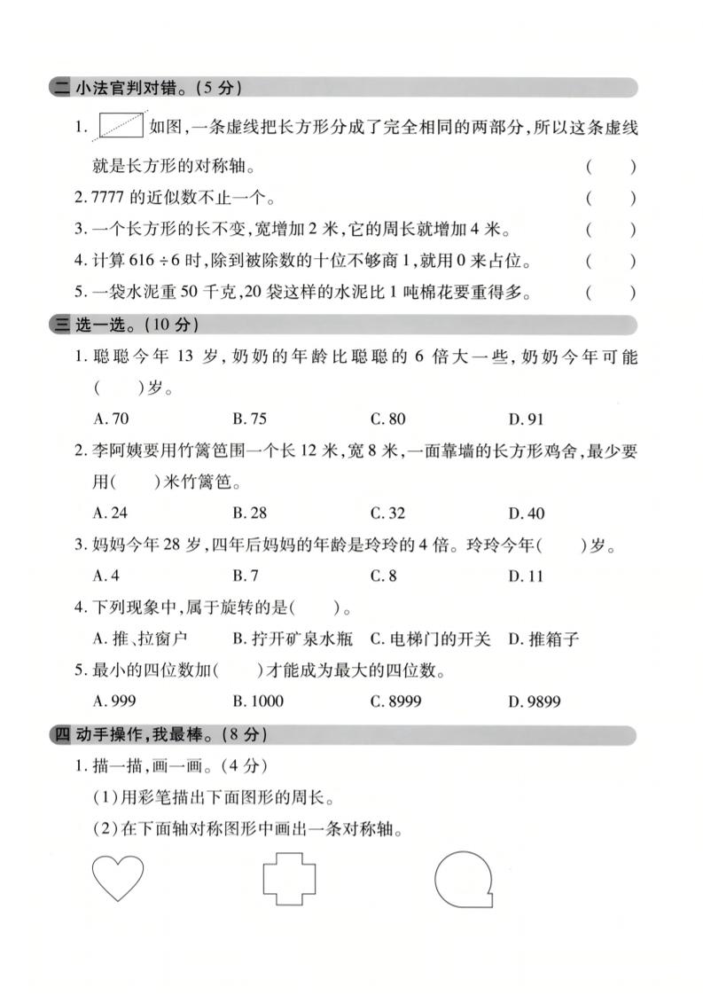 三年级上数学期末模拟检测卷3《冀教版》-资源共享