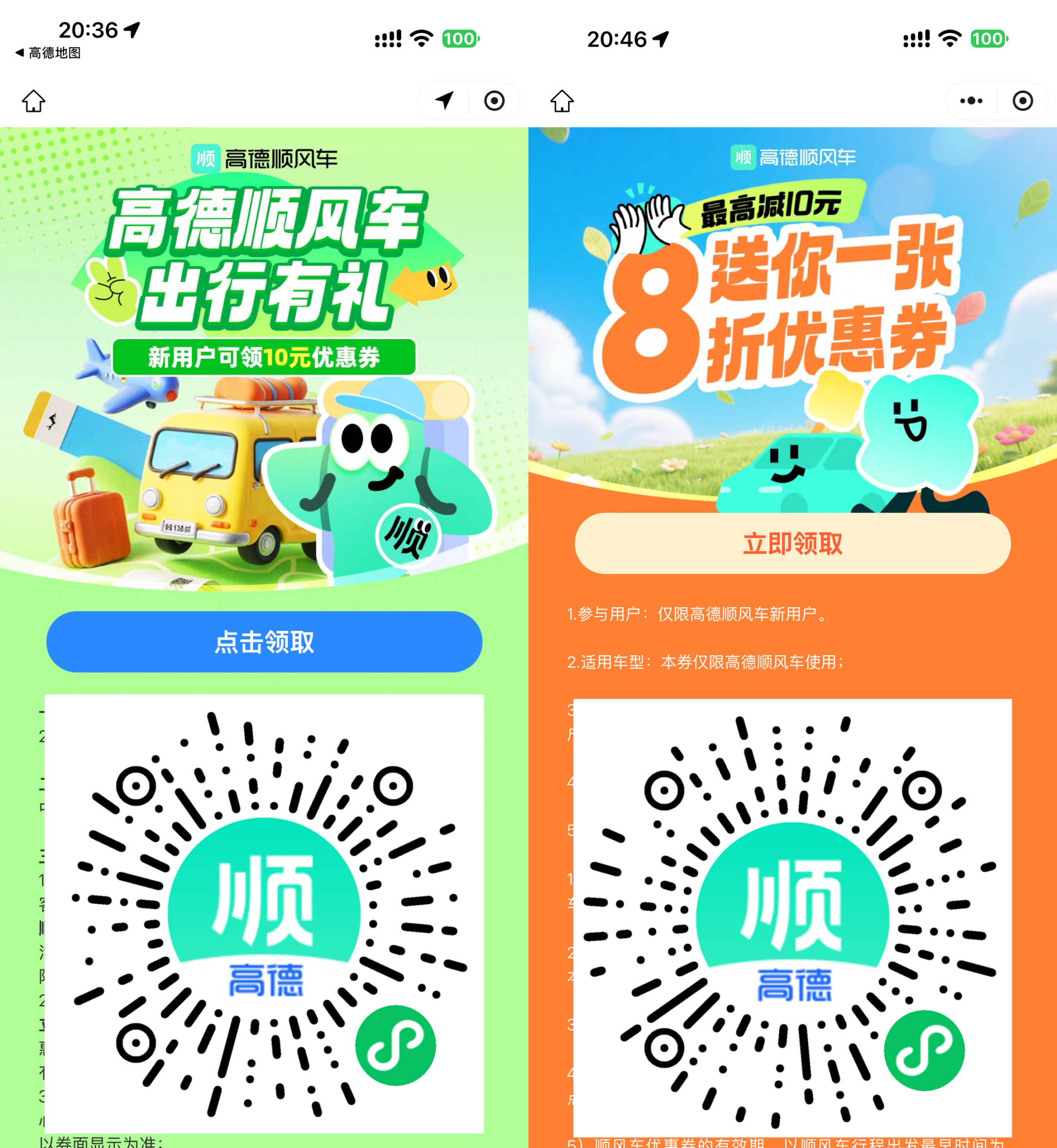 高德领取10亓无门槛顺风车券-资源共享