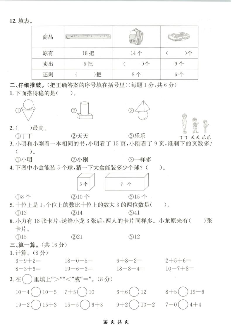 一年级上数学期末质量检测卷7《青岛63版》-资源共享