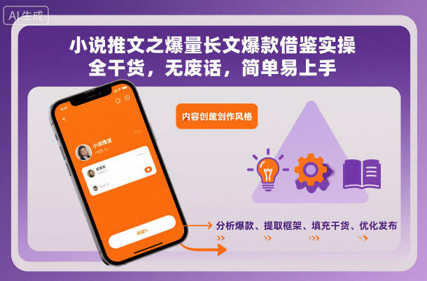 小说推文之爆量长文爆款借鉴实操，全干货，无废话，简单易上手-资源共享