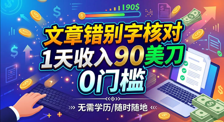 文章错别字核对,1天收入90刀,0成本挣美刀-资源共享