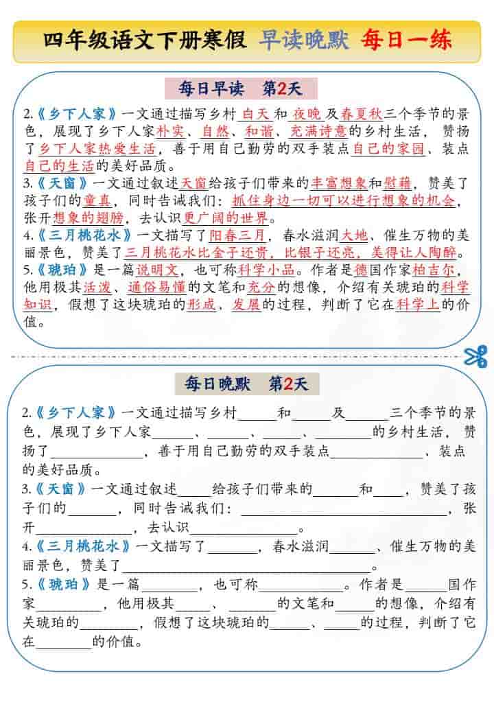 四年级下语文寒假早读晚默每日一练-资源共享